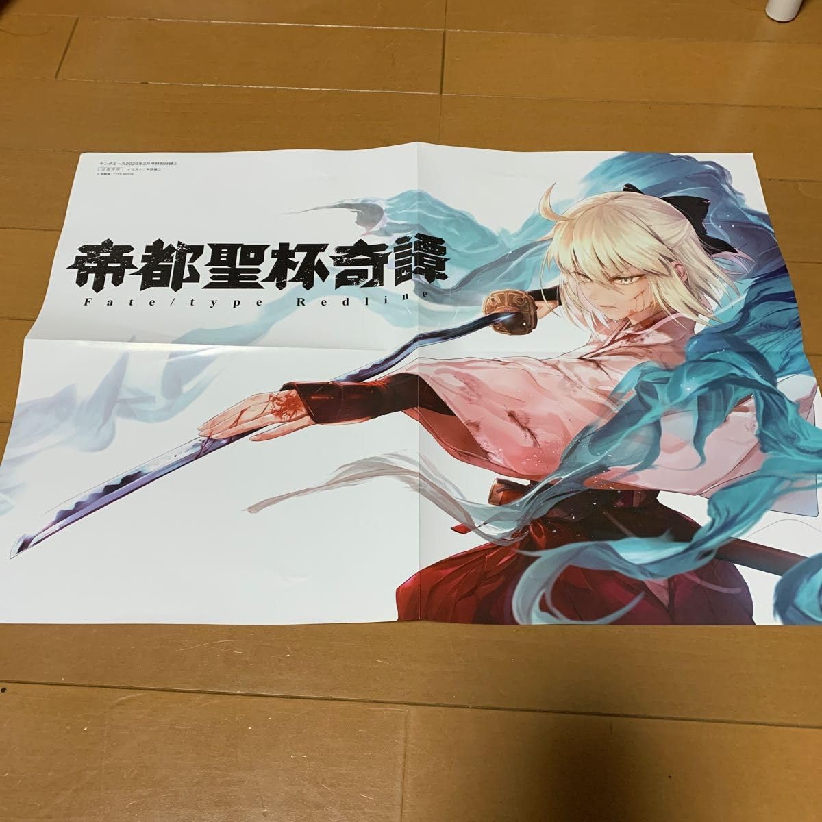 帝都聖杯奇譚 Fate/type Redline 1巻 メロン限定版 ポスター 帝都聖杯奇譚 Fate／type Redline（3）」平野稜二